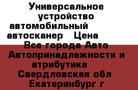     Универсальное устройство автомобильный bluetooth-автосканер › Цена ­ 1 990 - Все города Авто » Автопринадлежности и атрибутика   . Свердловская обл.,Екатеринбург г.
